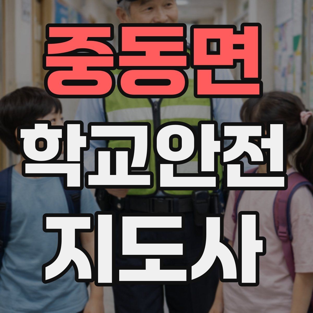 중동면 학교안전지도사 자격증 현장학습 출발 전 확인해야 할 안전 항목