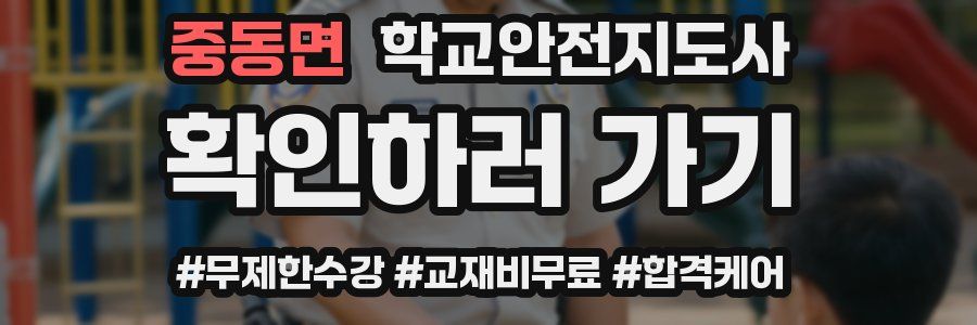 중동면 학교안전지도사 자격증