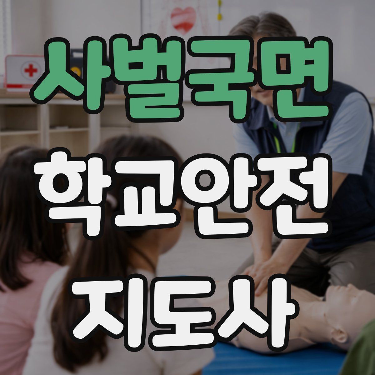 사벌국면 학교안전지도사 자격증 교내 안전사고 예방을 위한 핵심 정리