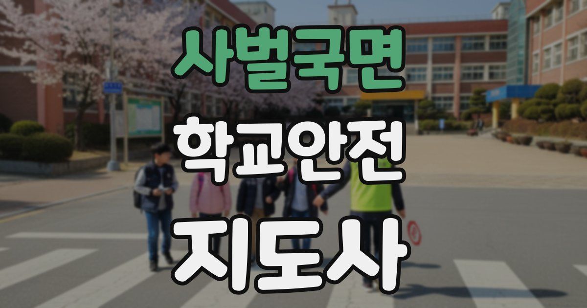 사벌국면 학교안전지도사 자격증