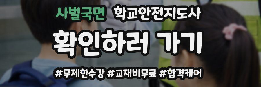 사벌국면 학교안전지도사 자격증