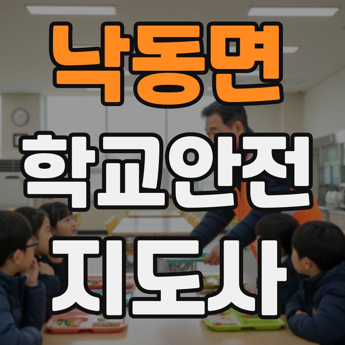 낙동면 학교안전지도사 자격증