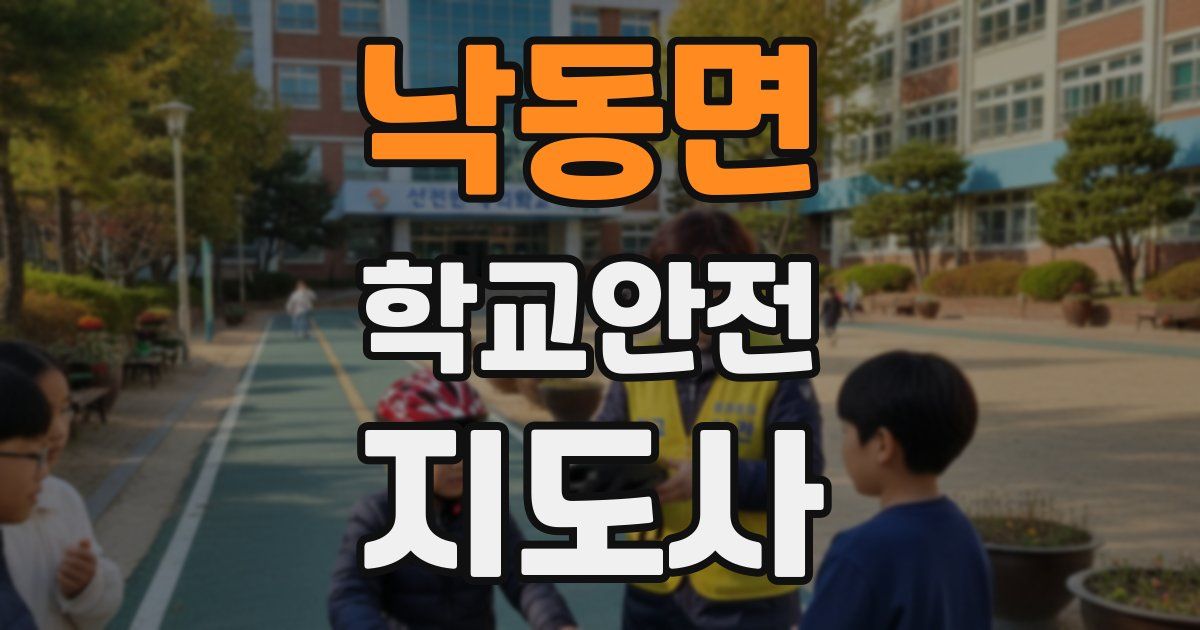 낙동면 학교안전지도사 자격증