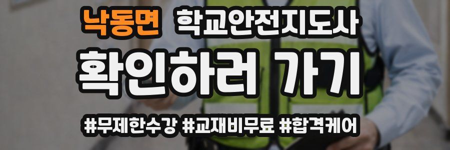 낙동면 학교안전지도사 자격증