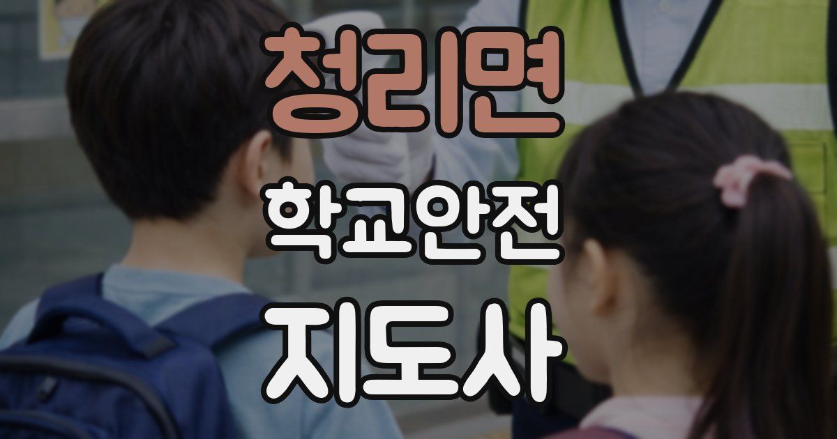 청리면 학교안전지도사 자격증