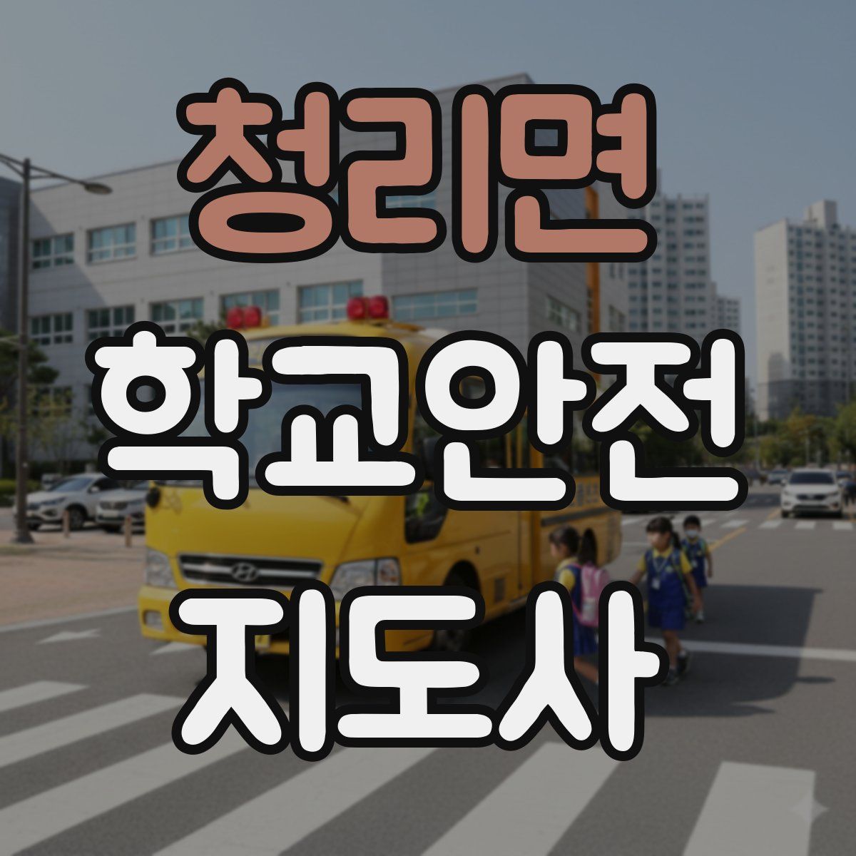 청리면 학교안전지도사 자격증
