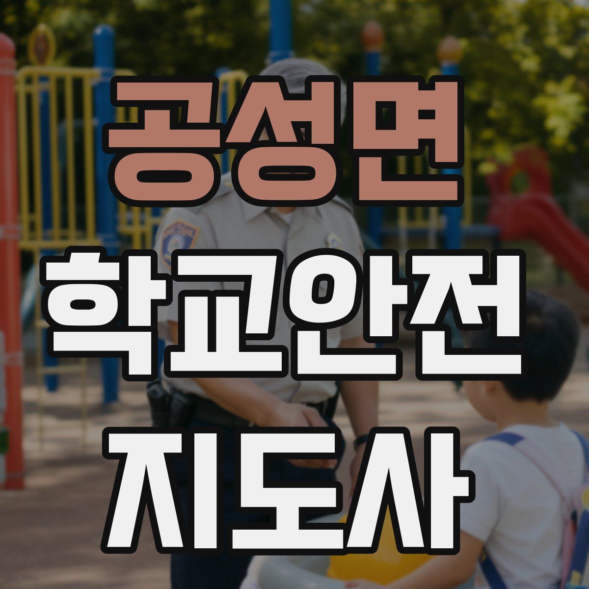 공성면 학교안전지도사 자격증