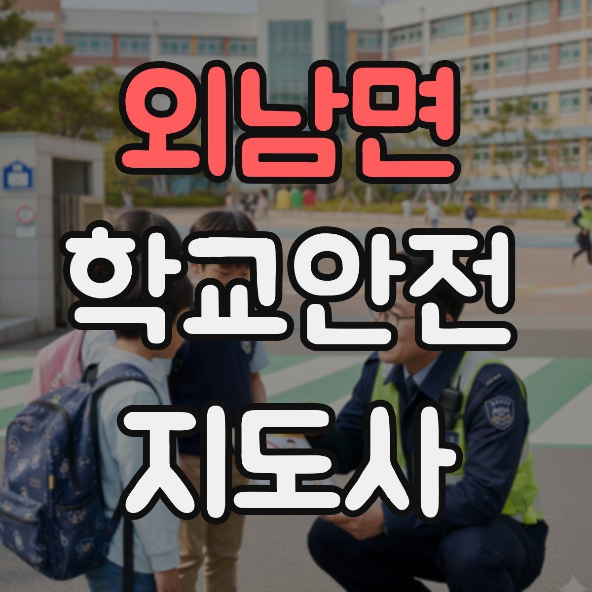 외남면 학교안전지도사 자격증 정류장 대기 줄서기 지도 실전 요령
