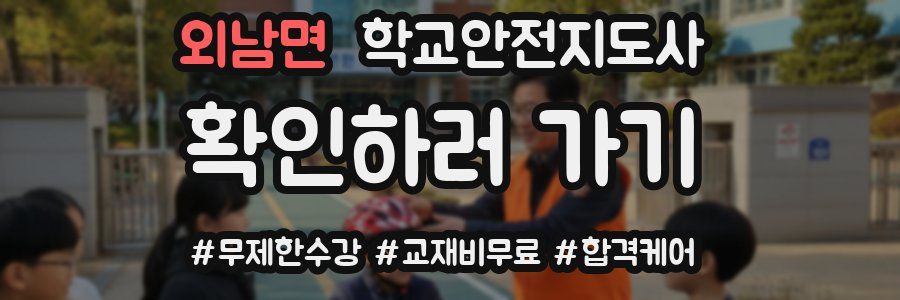 외남면 학교안전지도사 자격증