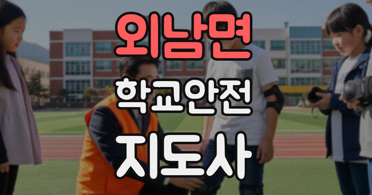 외남면 학교안전지도사 자격증