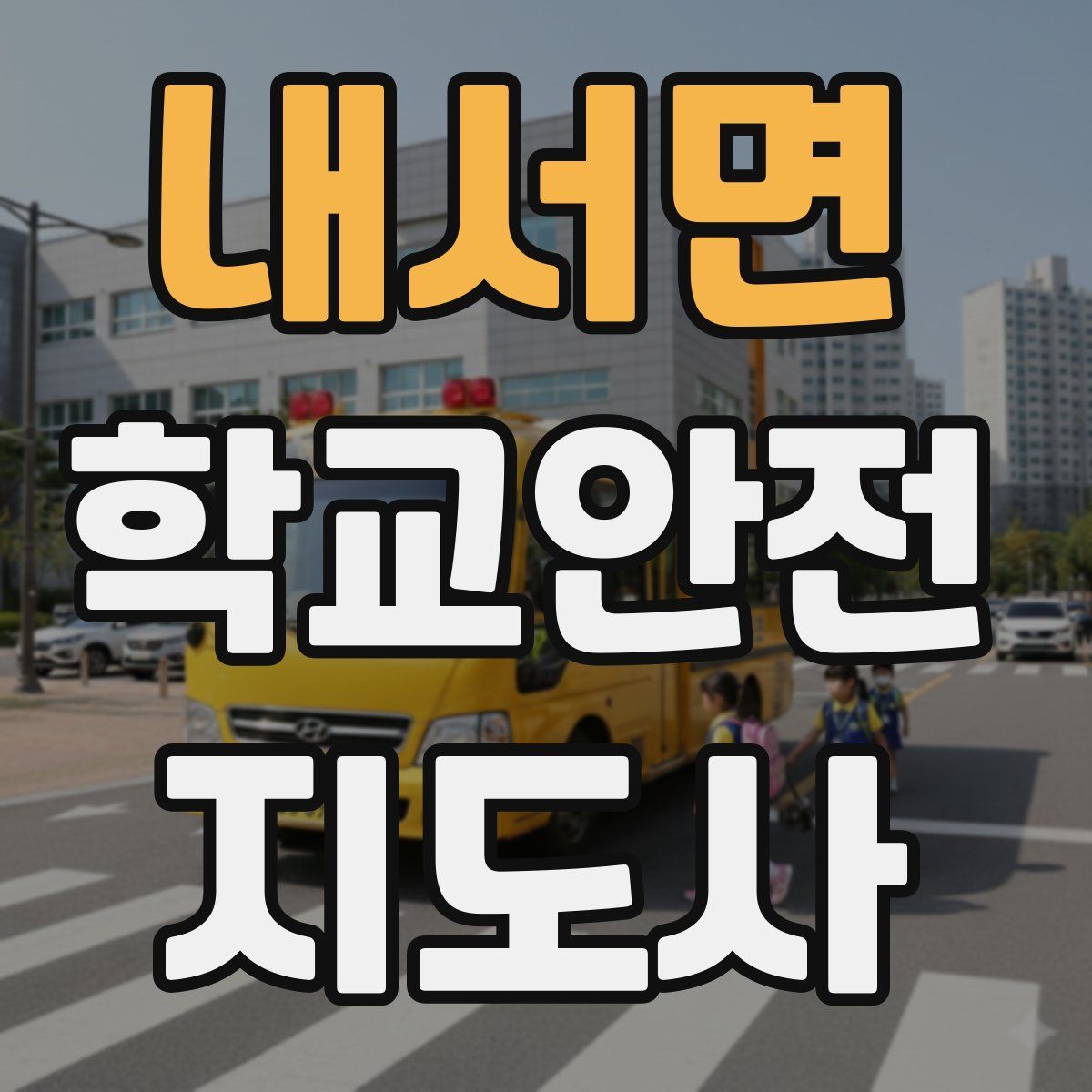 내서면 학교안전지도사 자격증