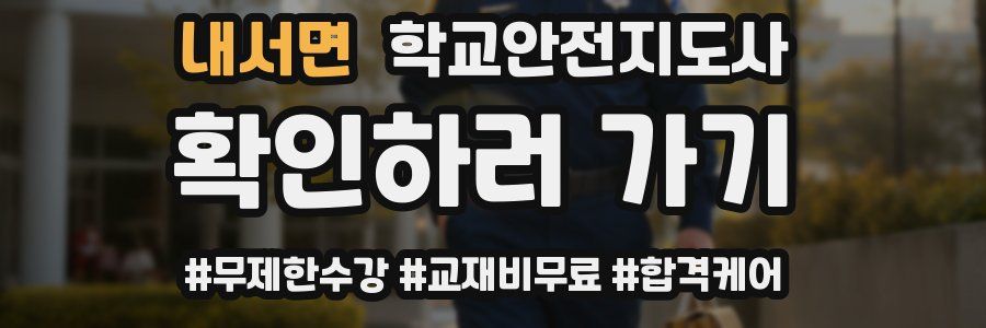내서면 학교안전지도사 자격증