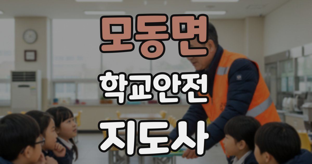 모동면 학교안전지도사 자격증