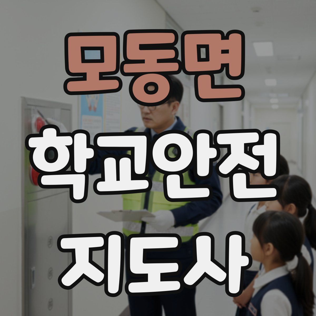 모동면 학교안전지도사 자격증