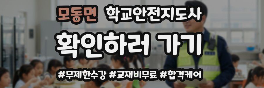 모동면 학교안전지도사 자격증