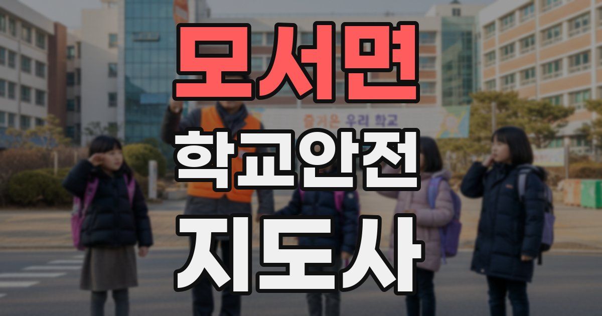모서면 학교안전지도사 자격증
