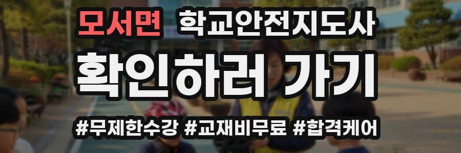 모서면 학교안전지도사 자격증