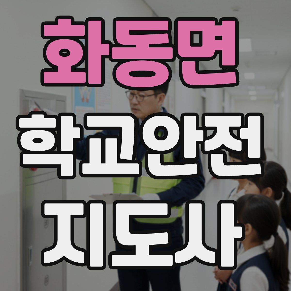 화동면 학교안전지도사 자격증