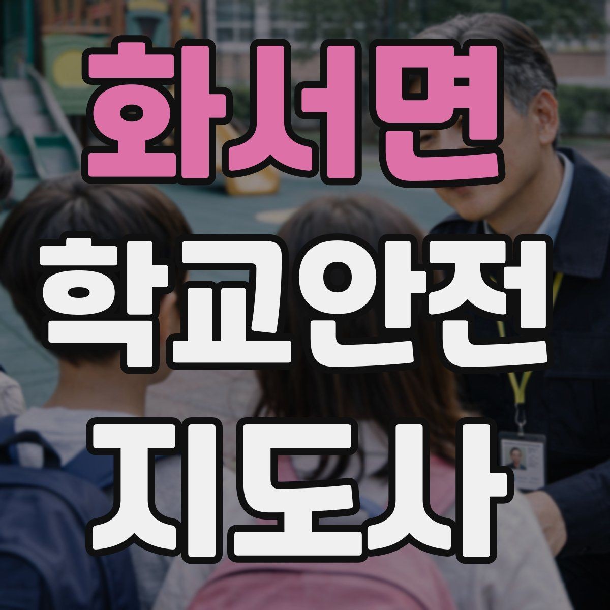 화서면 학교안전지도사 자격증 스쿨존 캠페인 문구를 정하는 기준