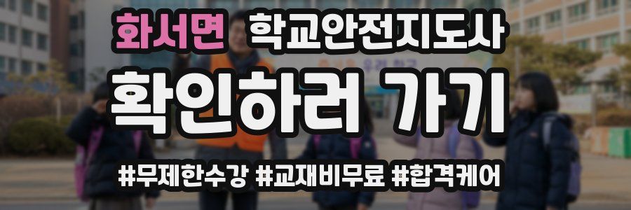 화서면 학교안전지도사 자격증