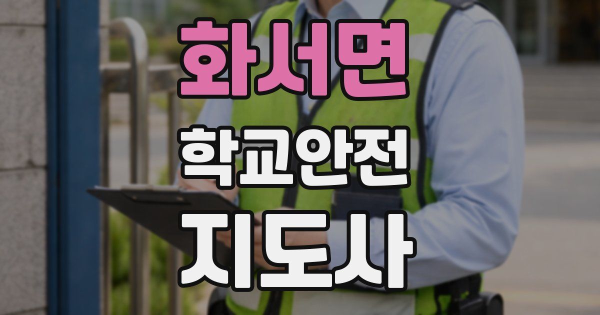 화서면 학교안전지도사 자격증