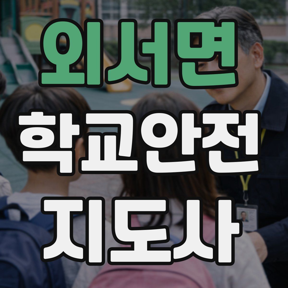 외서면 학교안전지도사 자격증