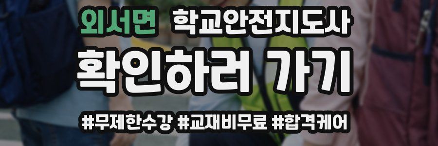 외서면 학교안전지도사 자격증