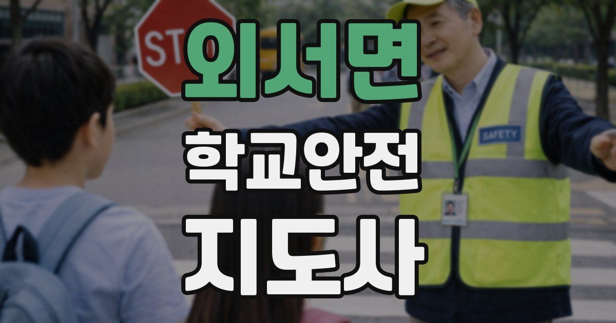 외서면 학교안전지도사 자격증
