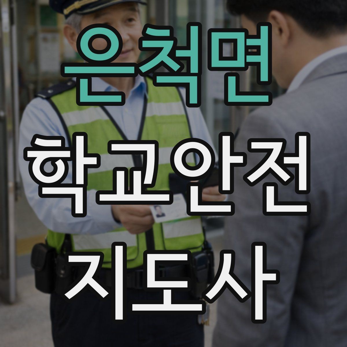 은척면 학교안전지도사 자격증 첫 활동 전 꼭 챙길 준비물 리스트
