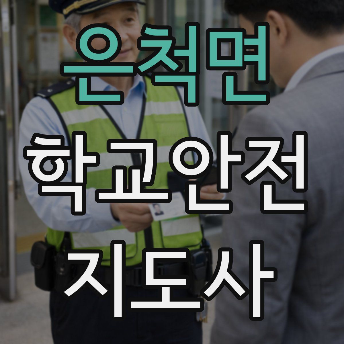 은척면 학교안전지도사 자격증