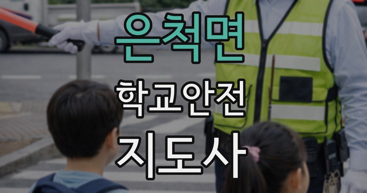 은척면 학교안전지도사 자격증