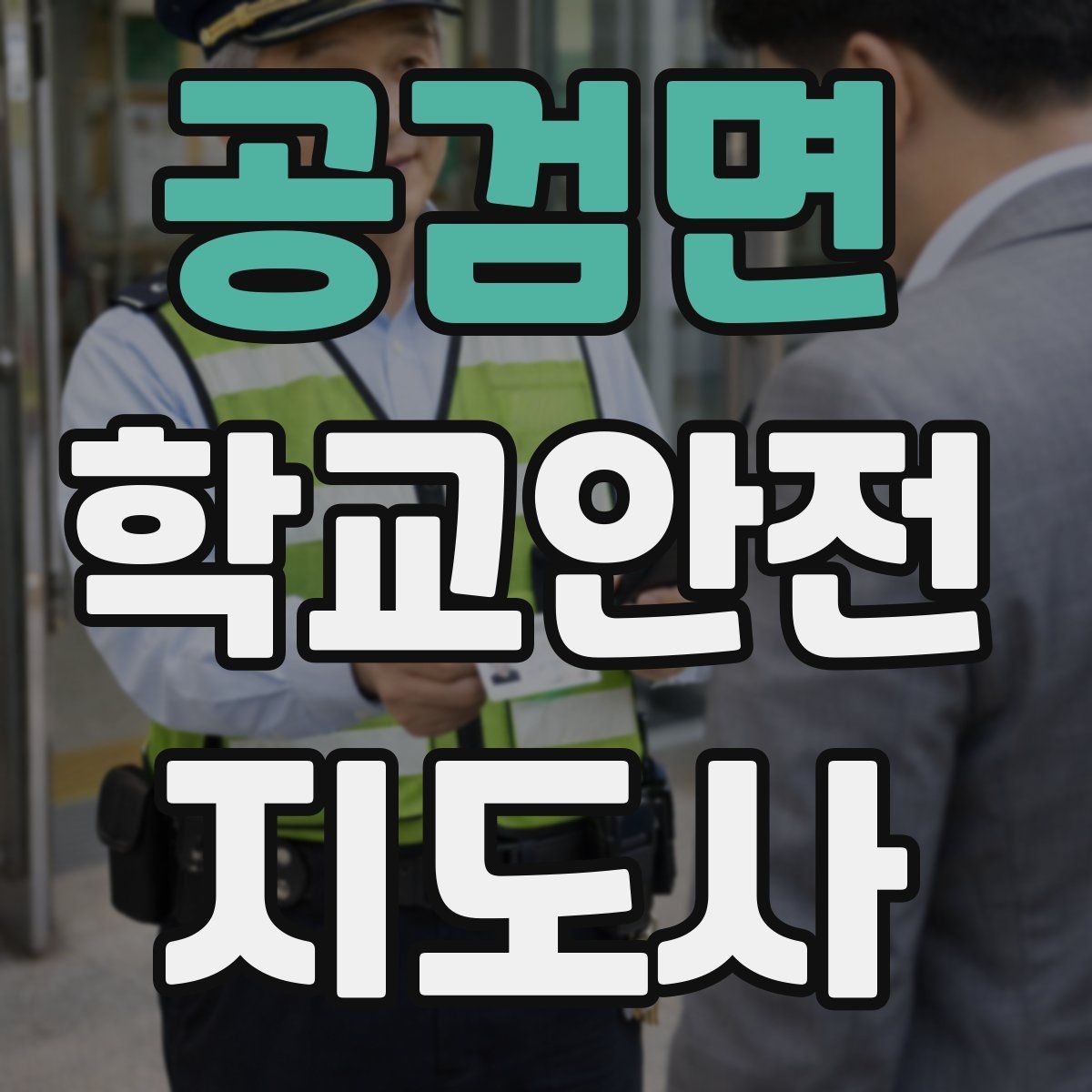 공검면 학교안전지도사 자격증 현장학습 이동 동선 안전 점검 방법