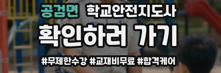 공검면 학교안전지도사 자격증