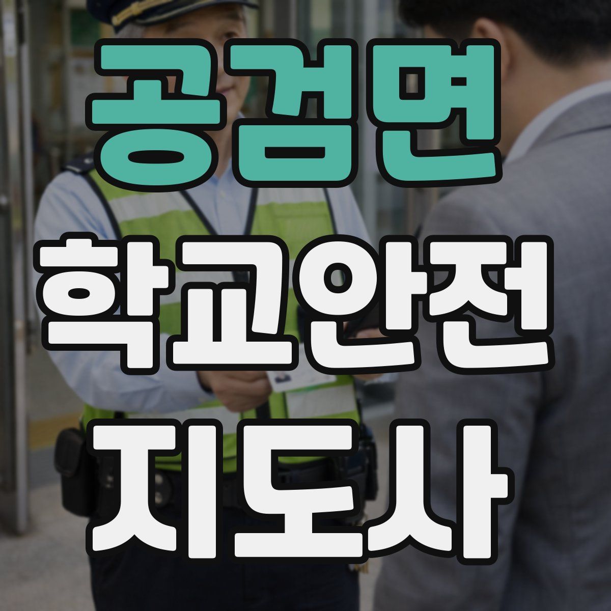 공검면 학교안전지도사 자격증