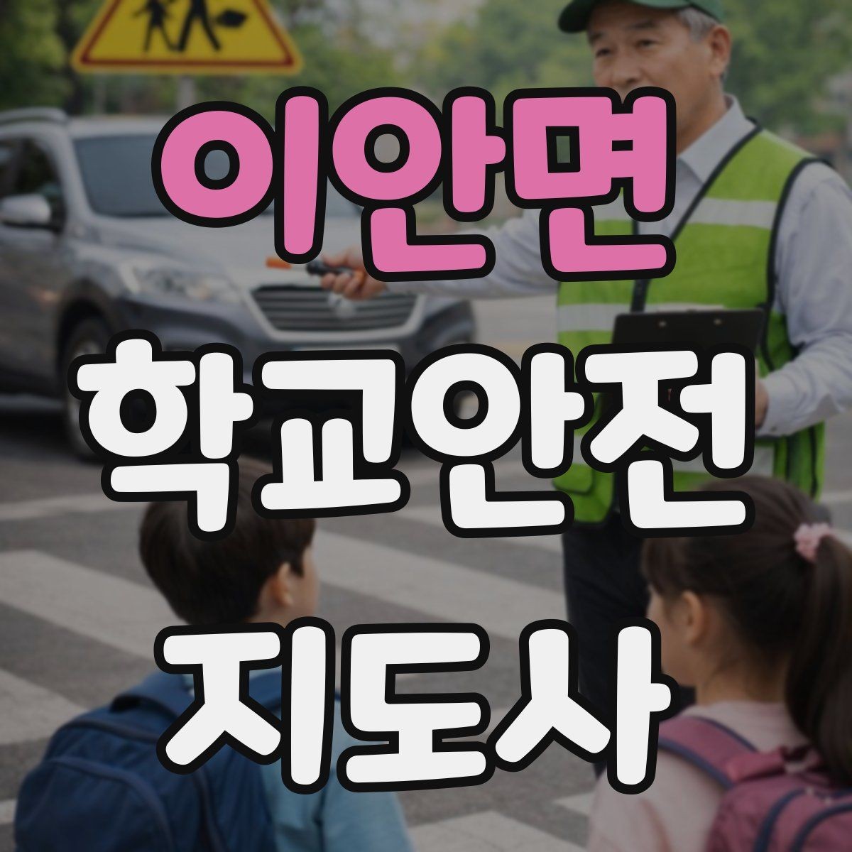 이안면 학교안전지도사 자격증 횡단보도 앞에서 꼭 지켜야 할 지도 원칙