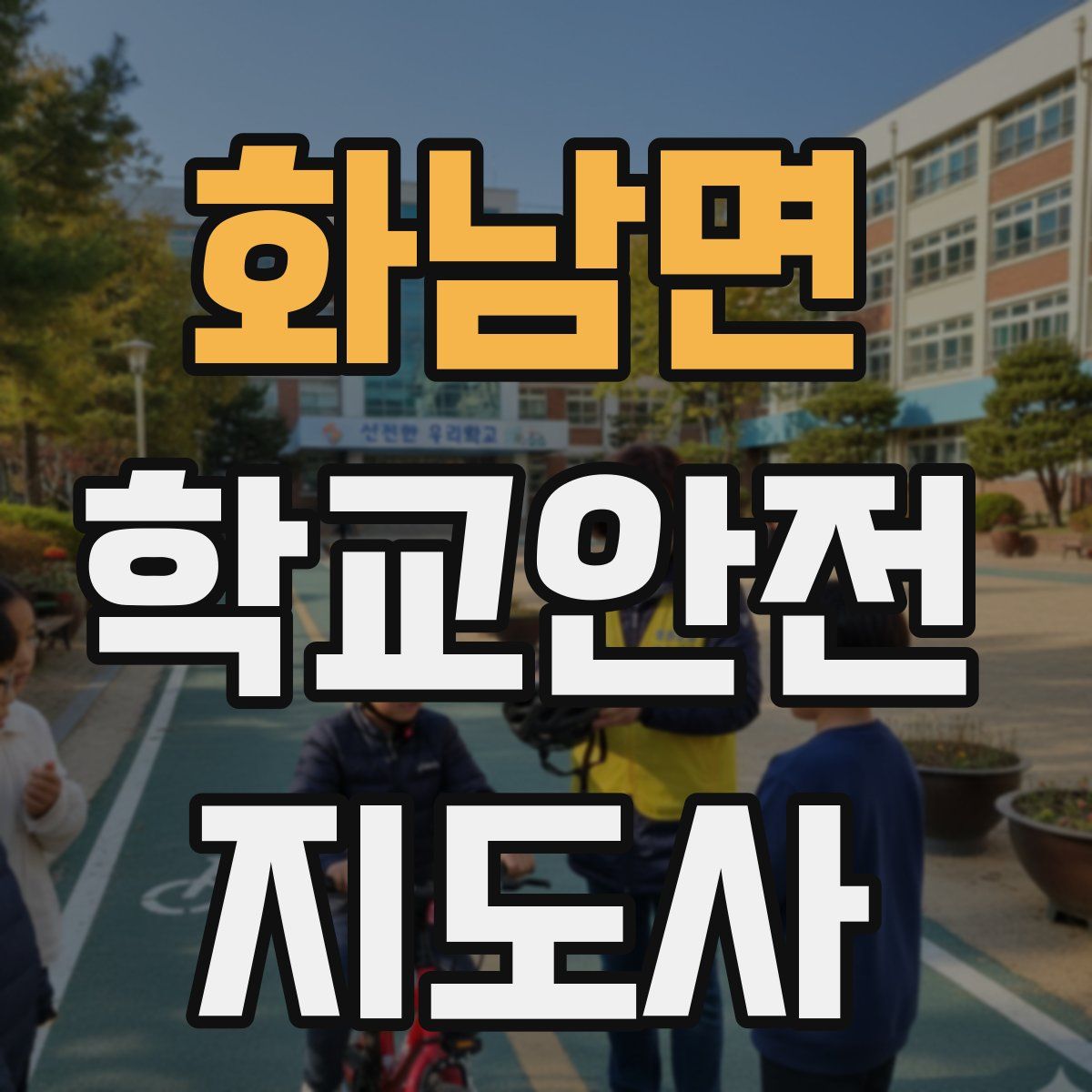 화남면 학교안전지도사 자격증