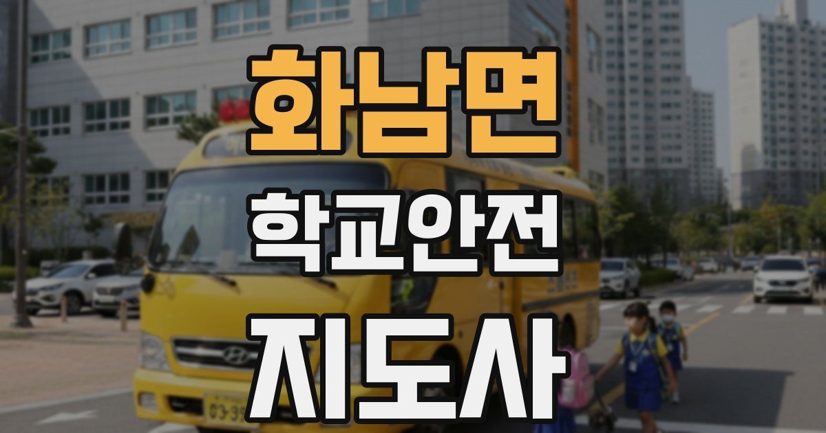 화남면 학교안전지도사 자격증