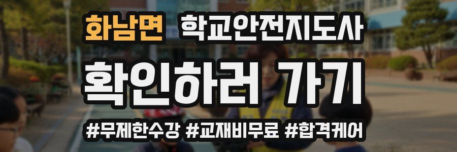 화남면 학교안전지도사 자격증
