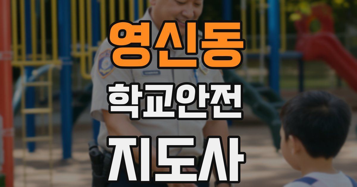 영신동 학교안전지도사 자격증