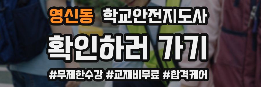 영신동 학교안전지도사 자격증