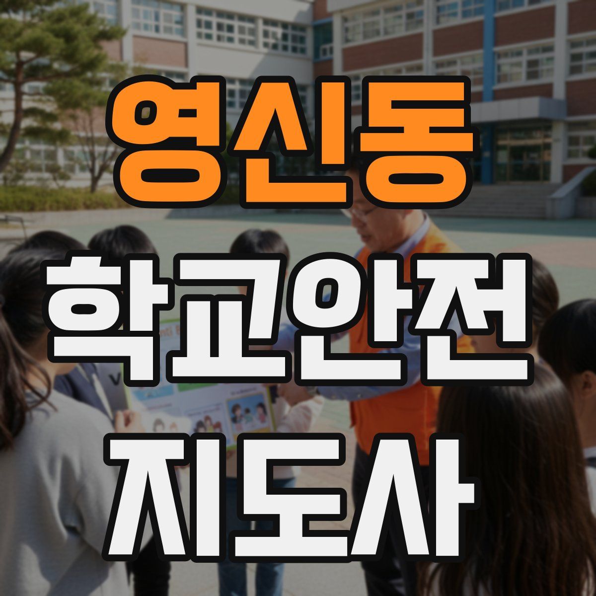 영신동 학교안전지도사 자격증