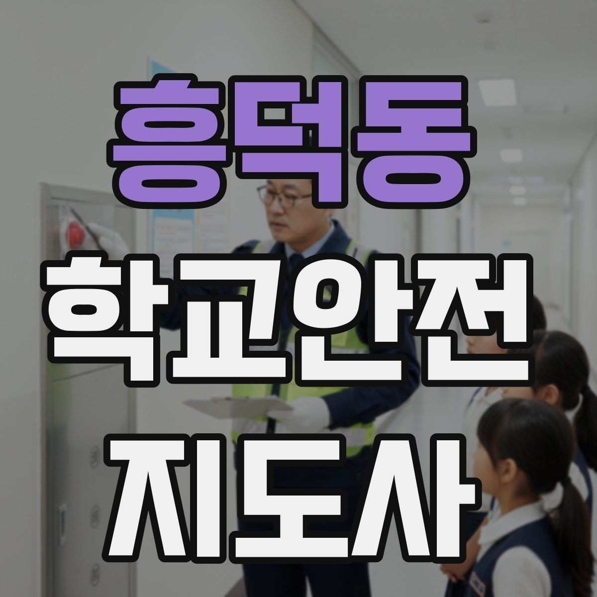 흥덕동 학교안전지도사 자격증 계단 안전지도에서 꼭 확인할 세 가지