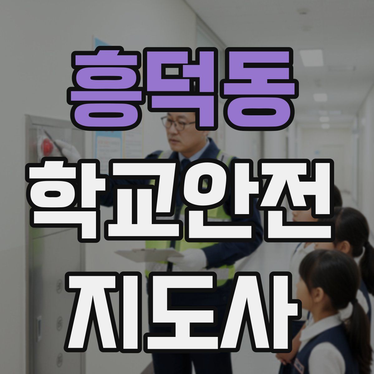 흥덕동 학교안전지도사 자격증