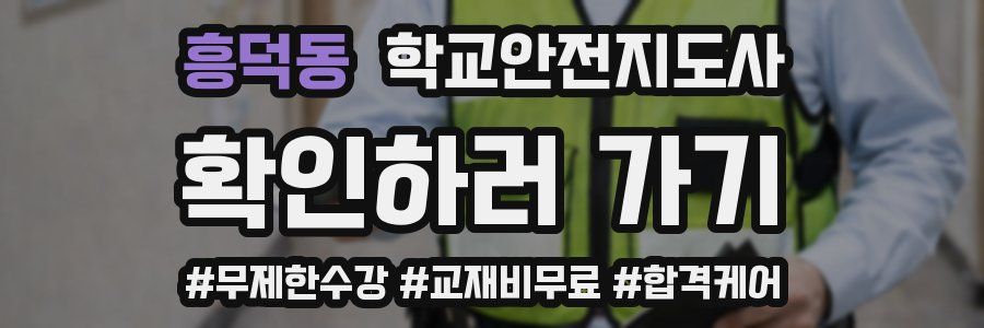 흥덕동 학교안전지도사 자격증