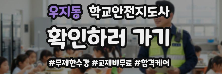 우지동 학교안전지도사 자격증