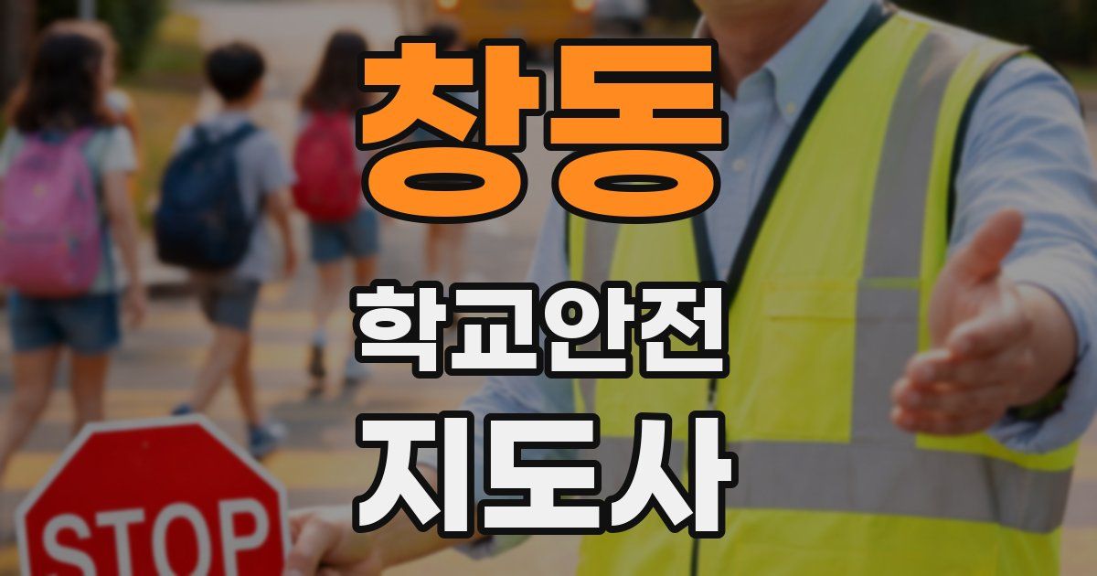 창동 학교안전지도사 자격증