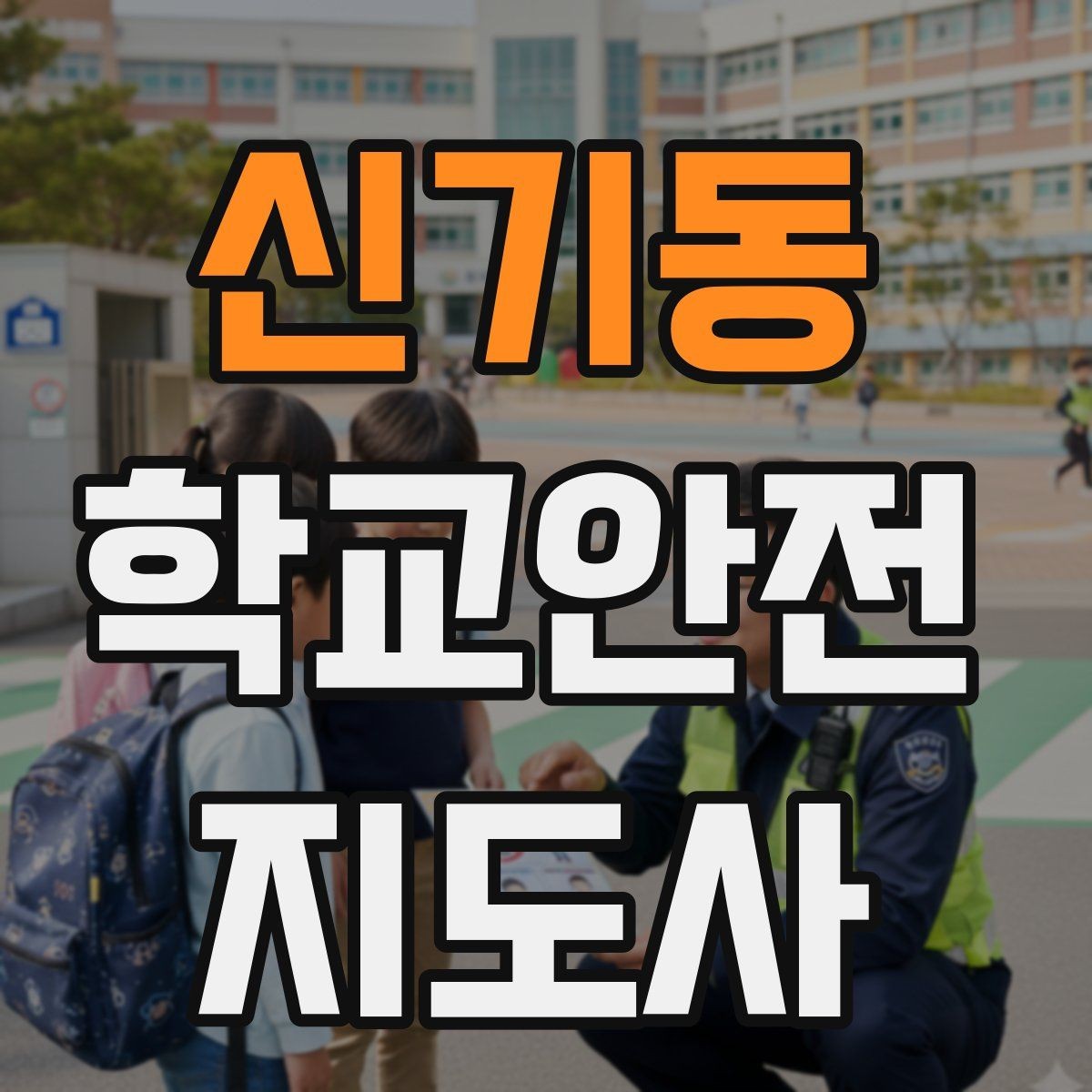 신기동 학교안전지도사 자격증 우산으로 시야가 가려질 때 사고 예방 방법