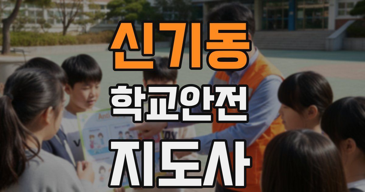 신기동 학교안전지도사 자격증
