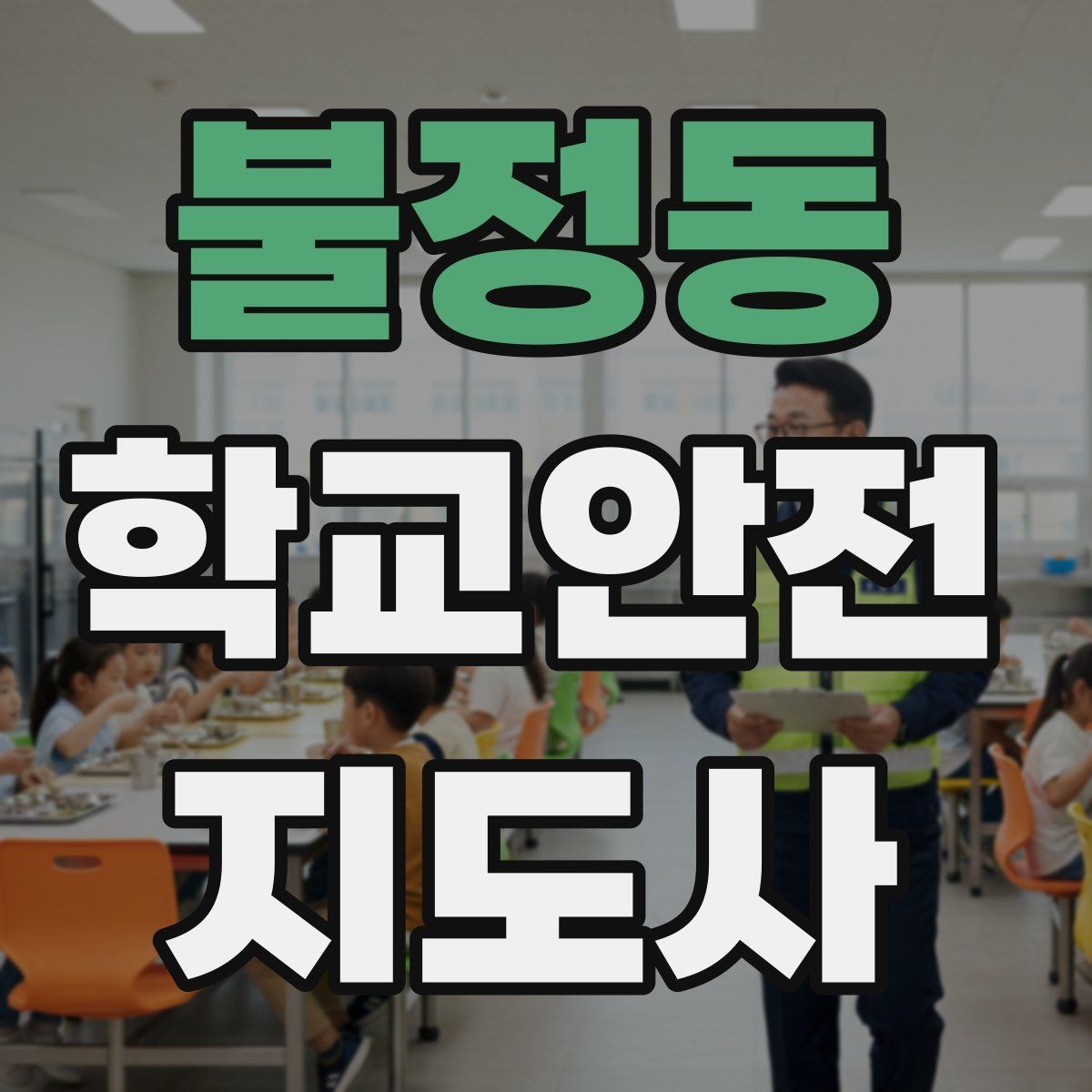 불정동 학교안전지도사 자격증 시험 전날 집중해야 할 포인트