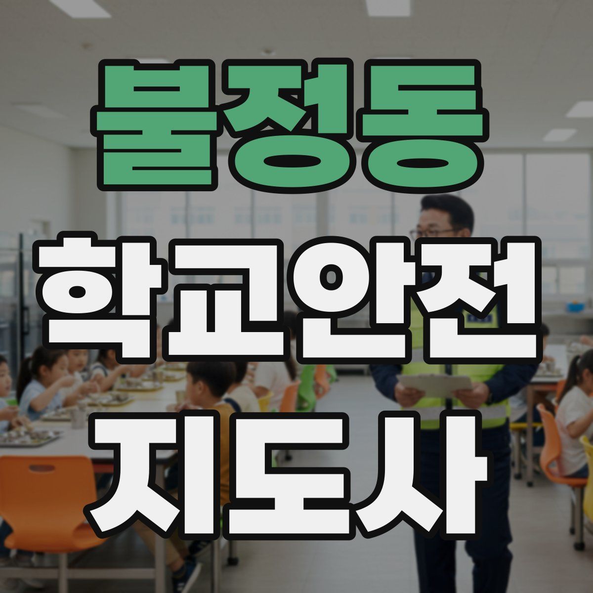 불정동 학교안전지도사 자격증